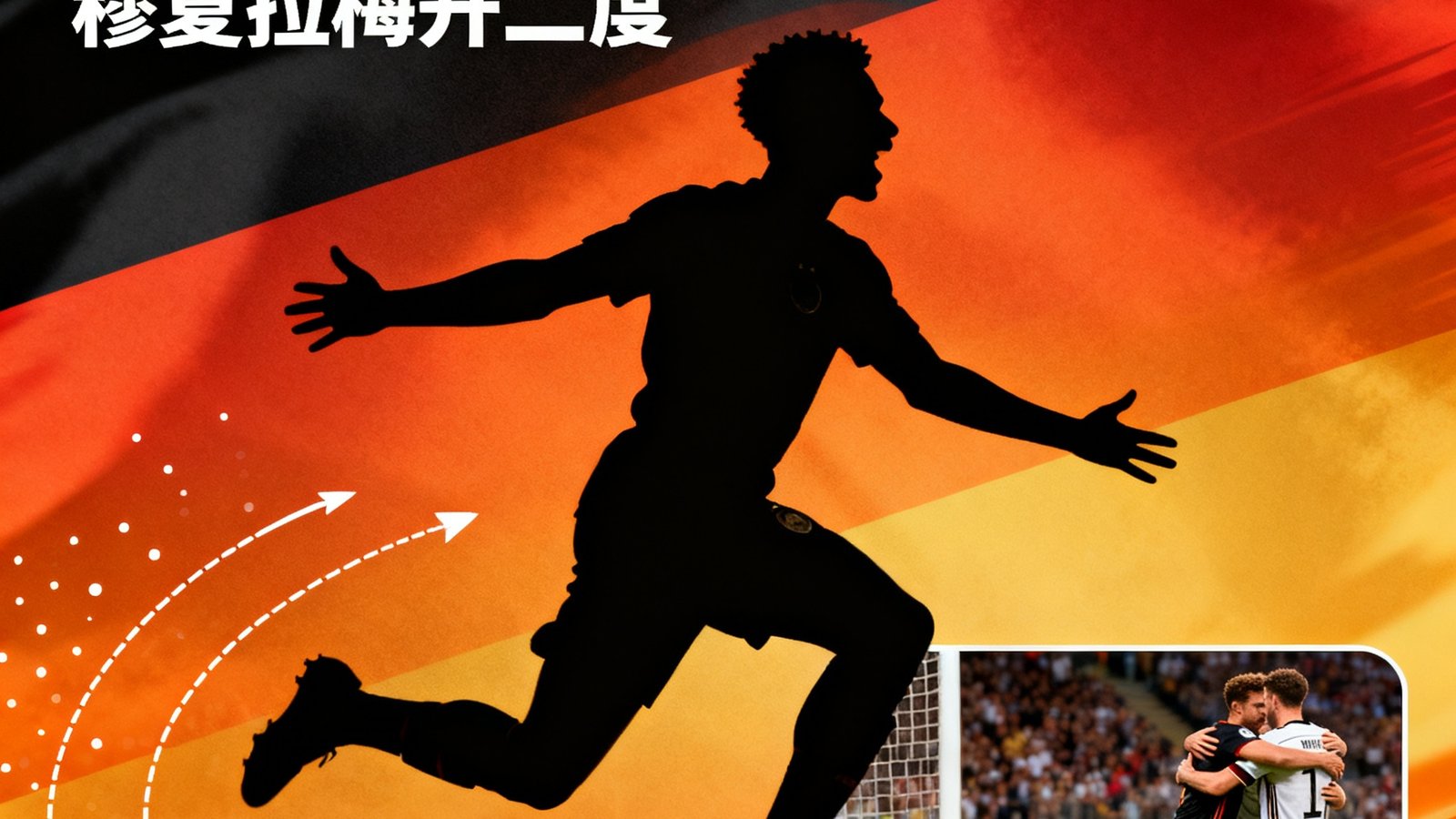全场集锦封面：德国4-1意大利，穆夏拉梅开二度