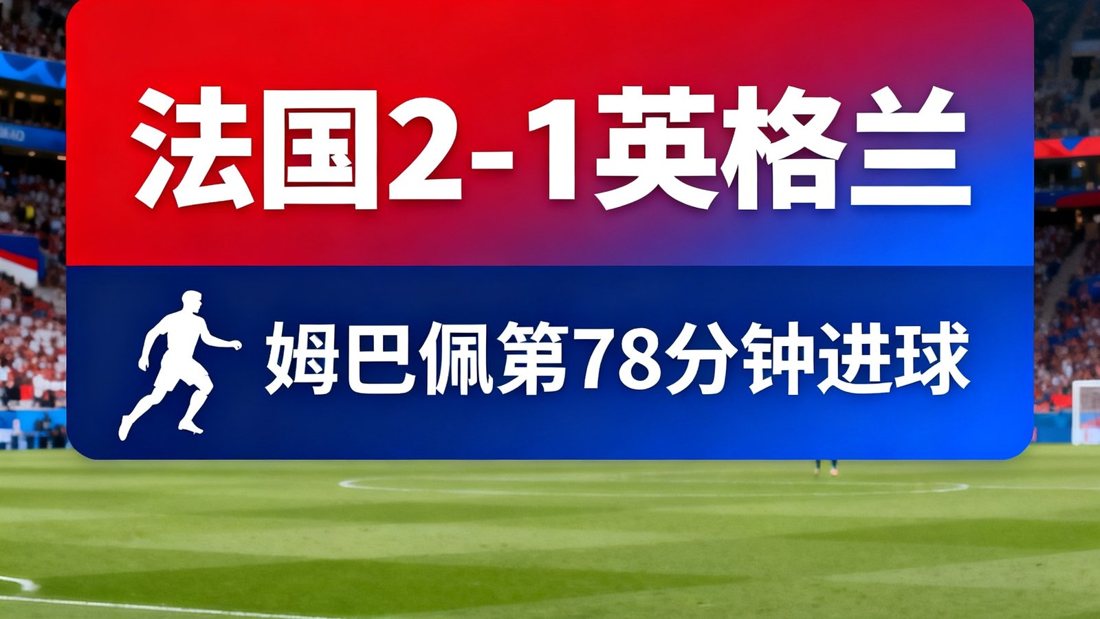 比分弹窗界面：显示法国2-1英格兰，姆巴佩第78分钟进球