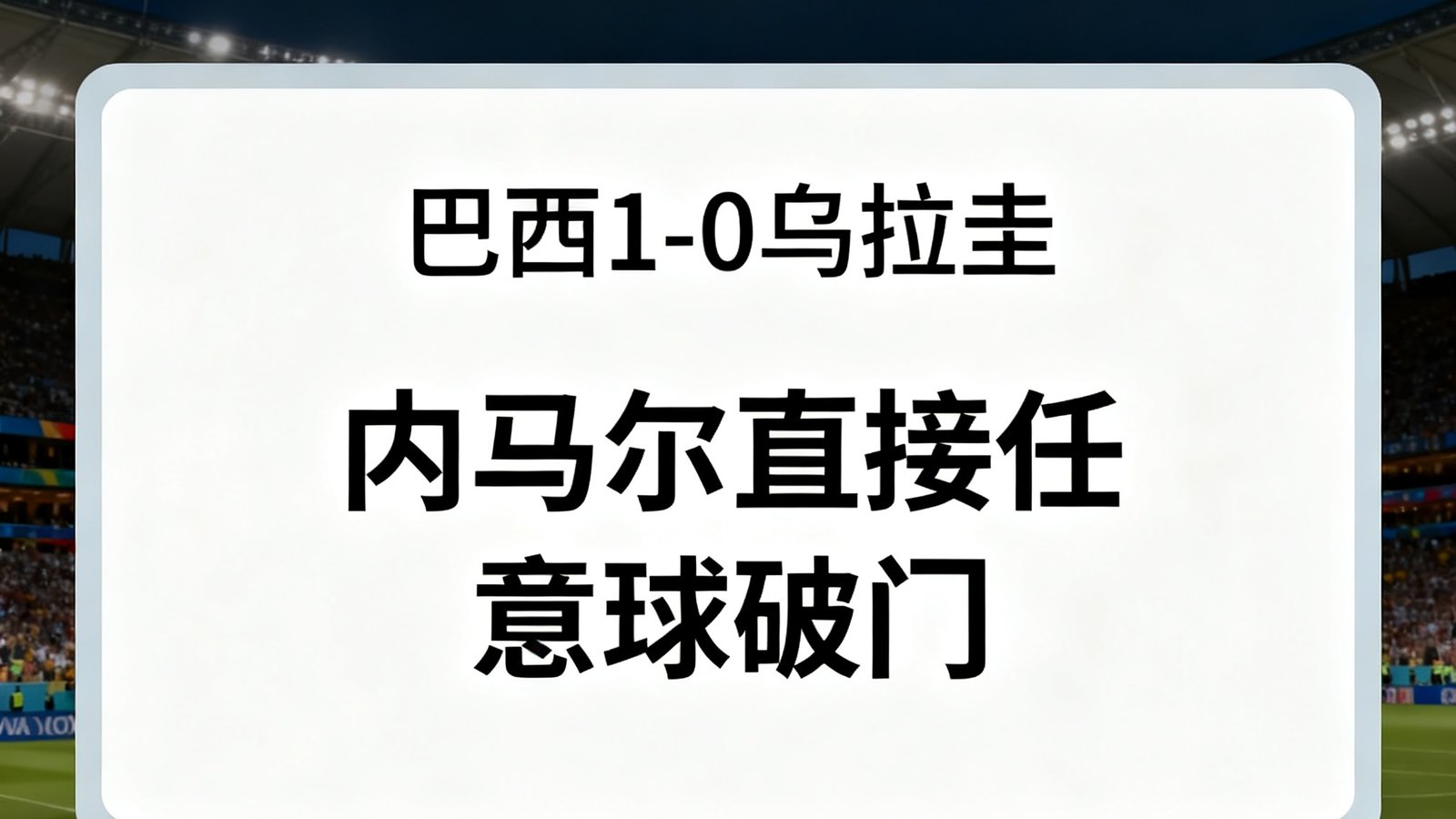 手机弹窗截图：巴西1-0乌拉圭，内马尔直接任意球破门提醒